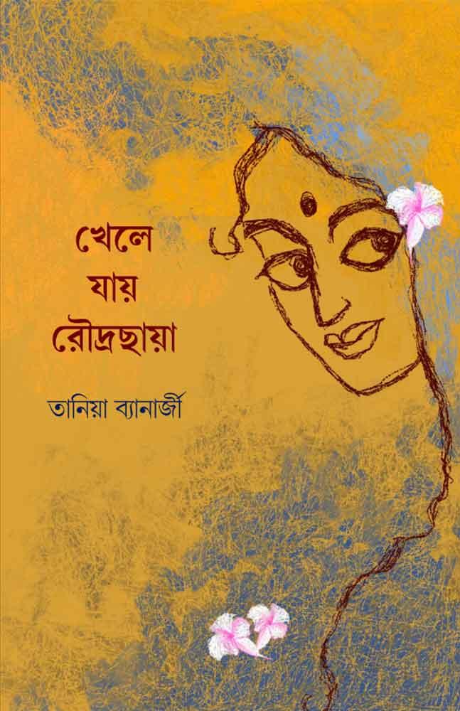 খেলে যায় রৌদ্রছায়া