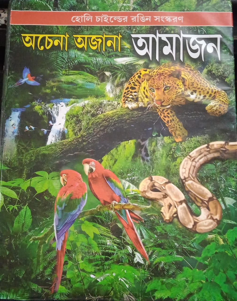 অচেনা অজানা আমাজন