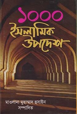 ১০০০ ইসলামিক উপদেশ