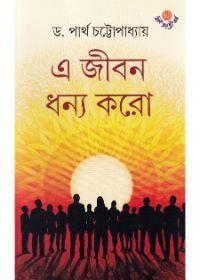 এ জীবন ধন্য করো