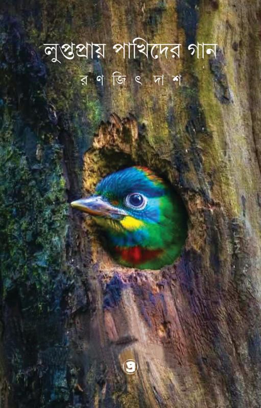 লুপ্তপ্রায় পাখিদের গান