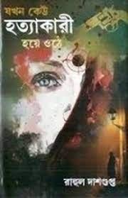 যখন কেউ হত্যাকারী হয়ে ওঠে