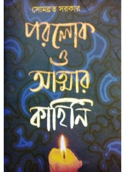 পরলোক ও আত্মার কাহিনি
