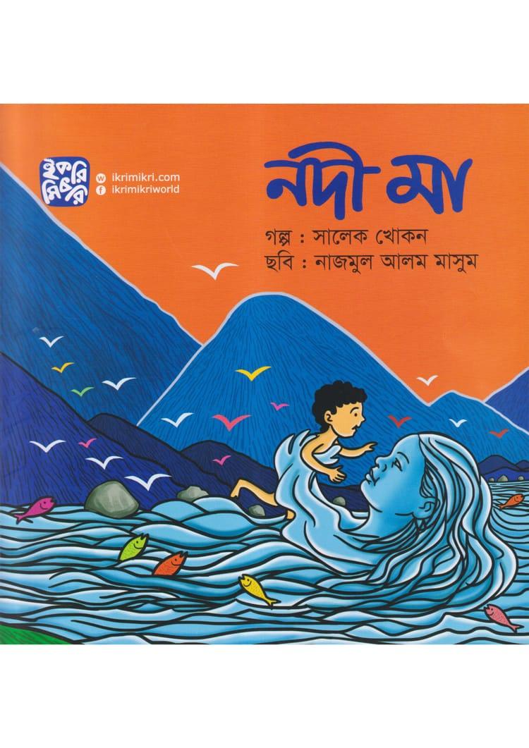 নদী মা