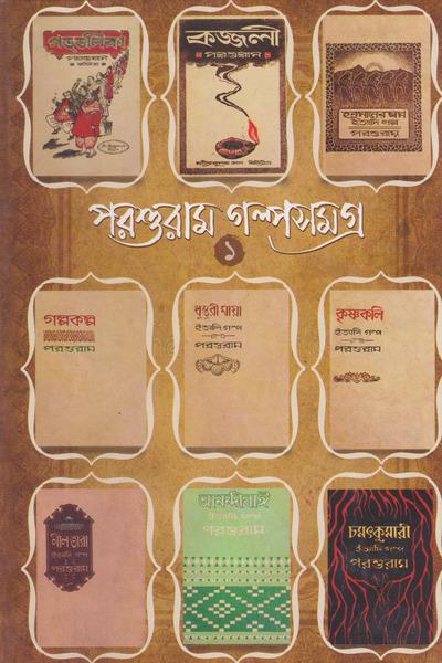 পরশুরাম গল্পসমগ্র ১