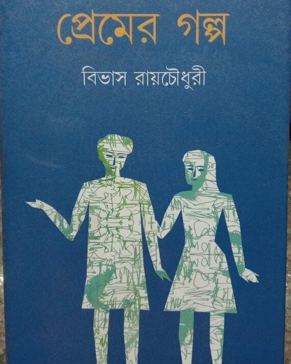 Premer Galpo - Bivas Roy Chowdhury
