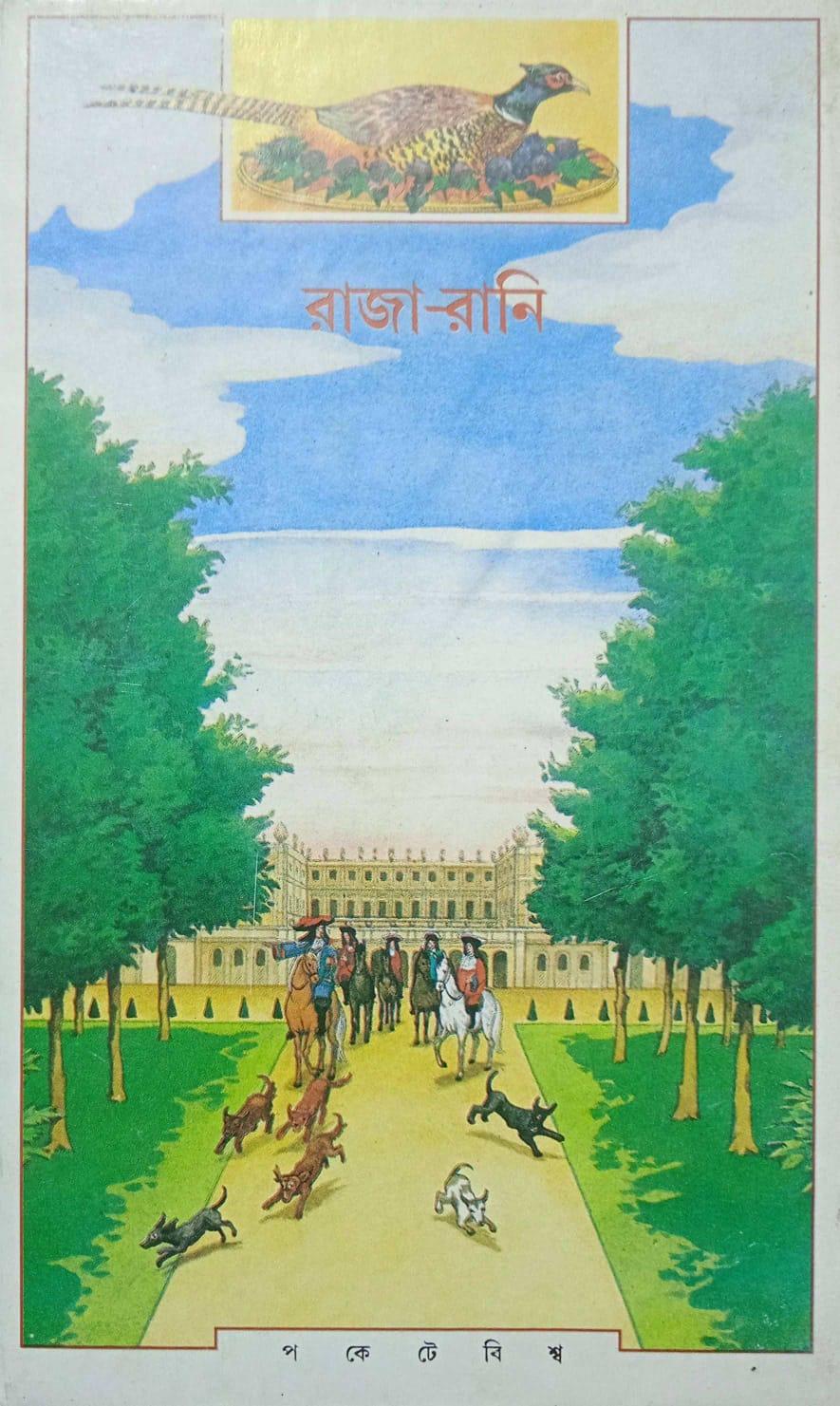 রাজা-রানি