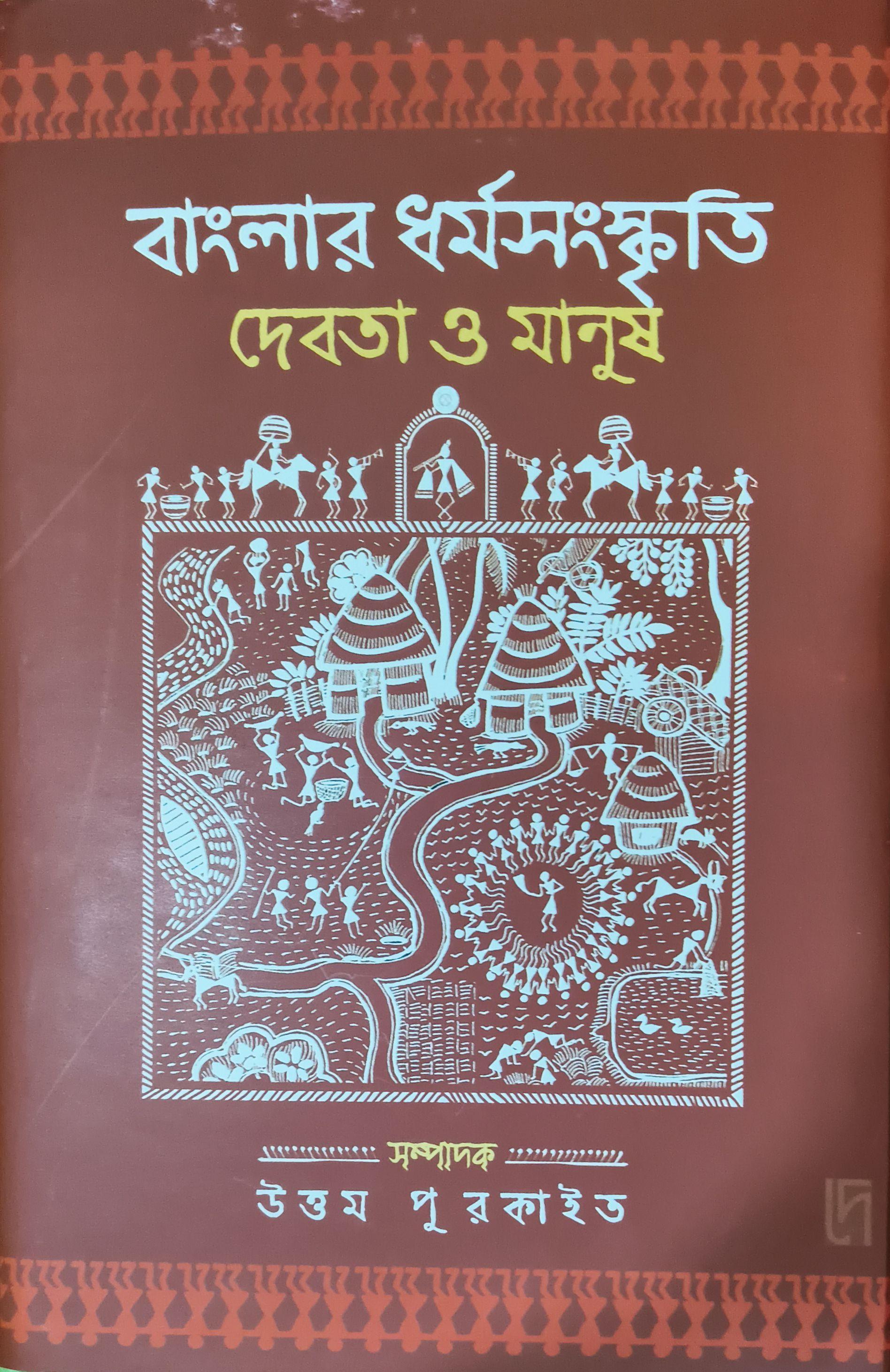 বাংলার ধর্মসংস্কৃতি
