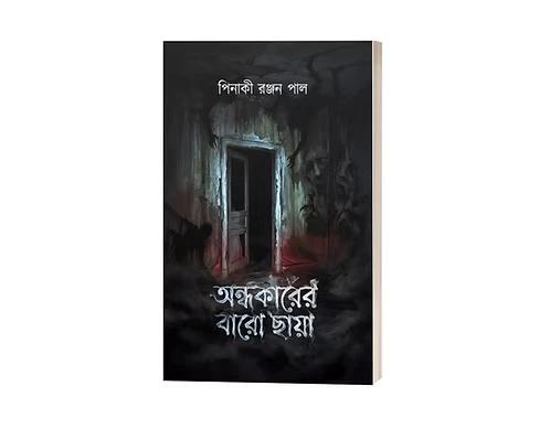 অন্ধকারে বারো ছায়া