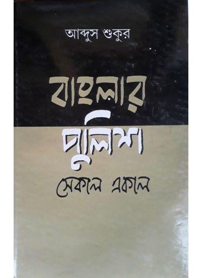 বাংলার পুলিশ সেকাল একাল