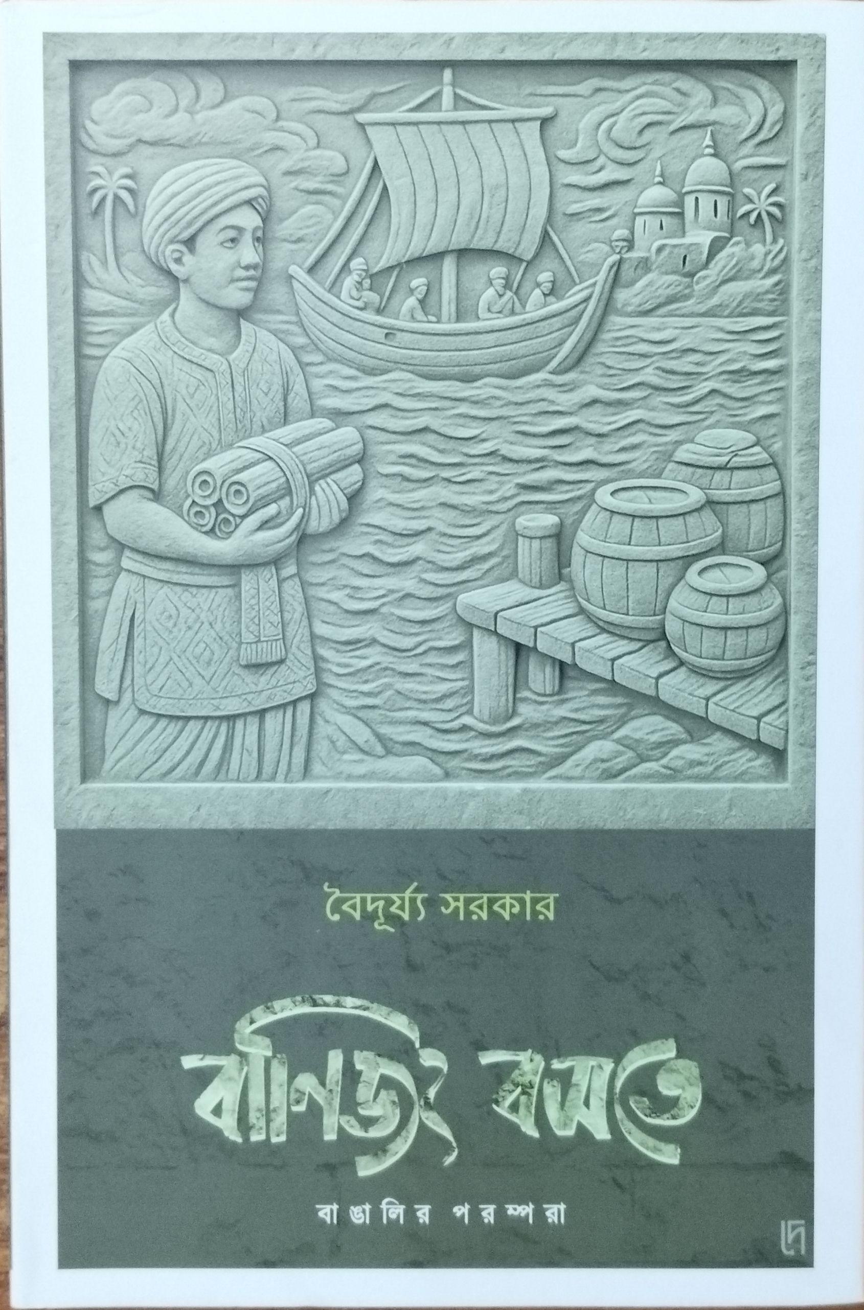 বাণিজ্য বসতে