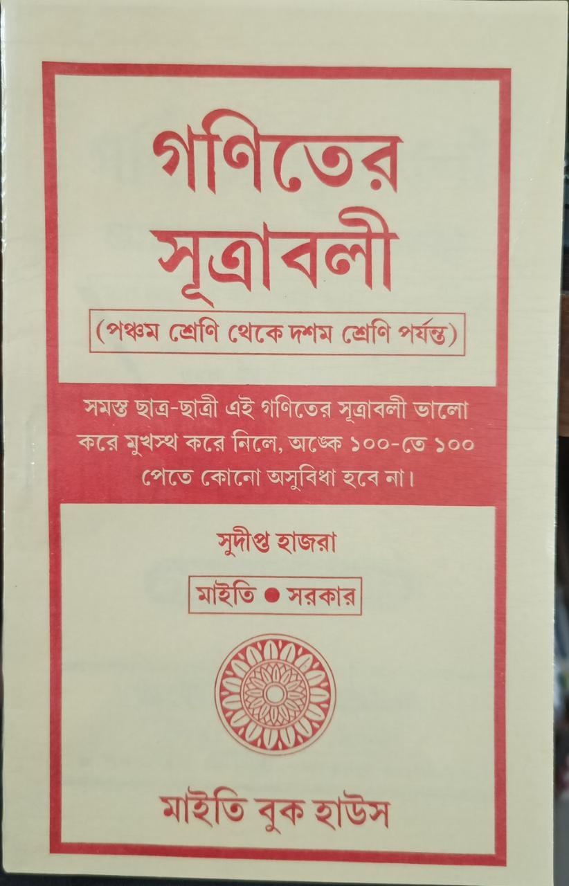 গণিতের সূত্রাবলী (পঞ্চম শ্রেণি থেকে দশম শ্রেণি পর্যন্ত)