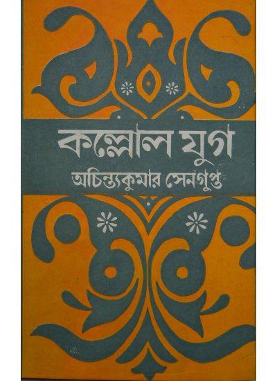 কল্লোল যুগ