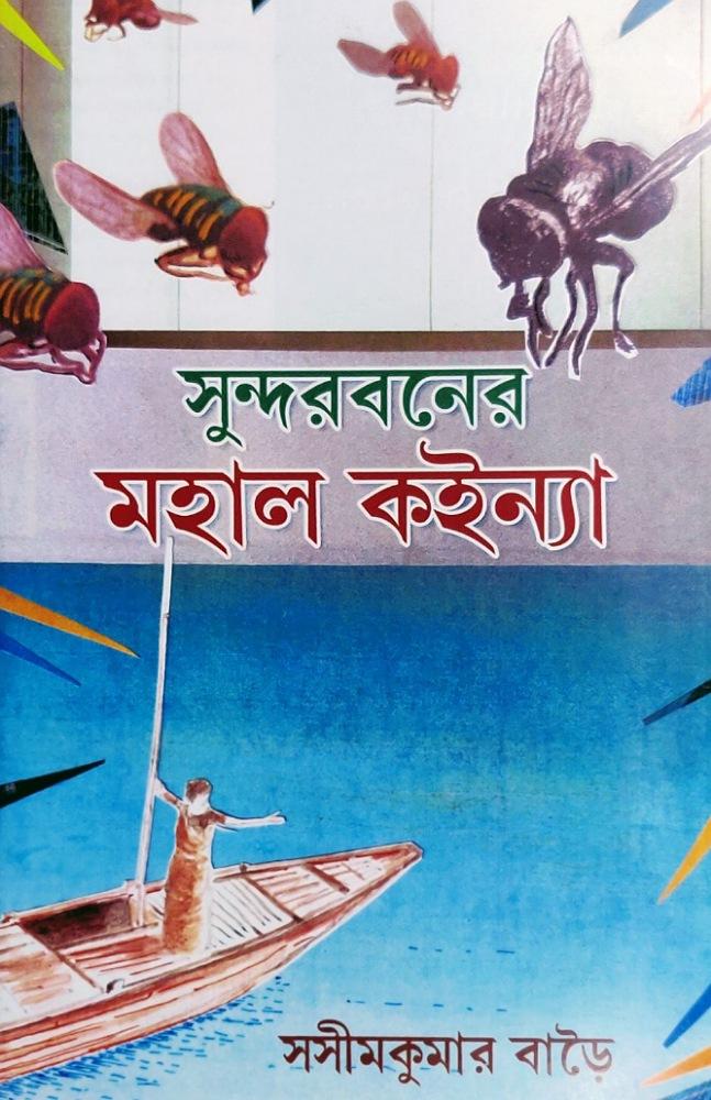 সুন্দরবনের মহাল কইন্যা