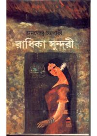 রাধিকা সুন্দরী ২