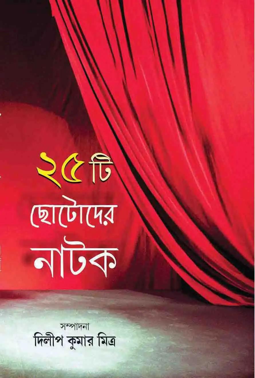 পঁচিশটি ছোটদের নাটক