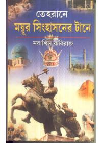 তেহরানে ময়ূর সিংহাসনের টানে