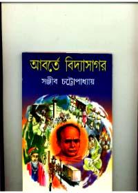 আবার্তে বিদ্যাসাগর