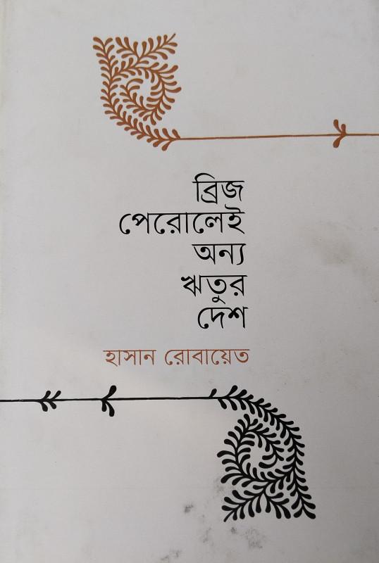 ব্রিজ পেরোলেই অন্য ঋতুর দেশ