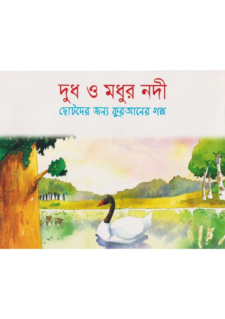 দুধ ও মধুর নদী
