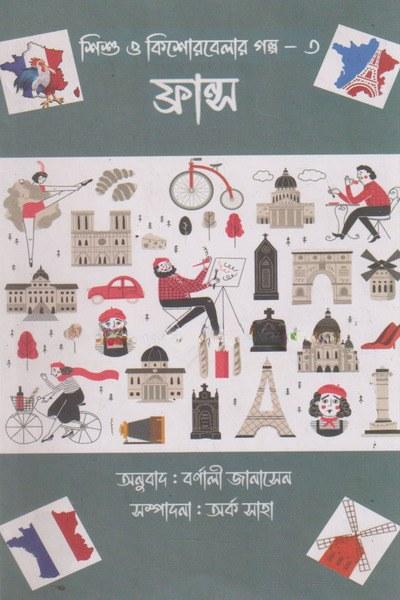 শিশু ও কিশোরবেলার গল্প – ৩ : ফ্রান্স