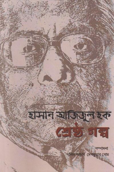 হাসান আজিজুল হক শ্রেষ্ঠ গল্প