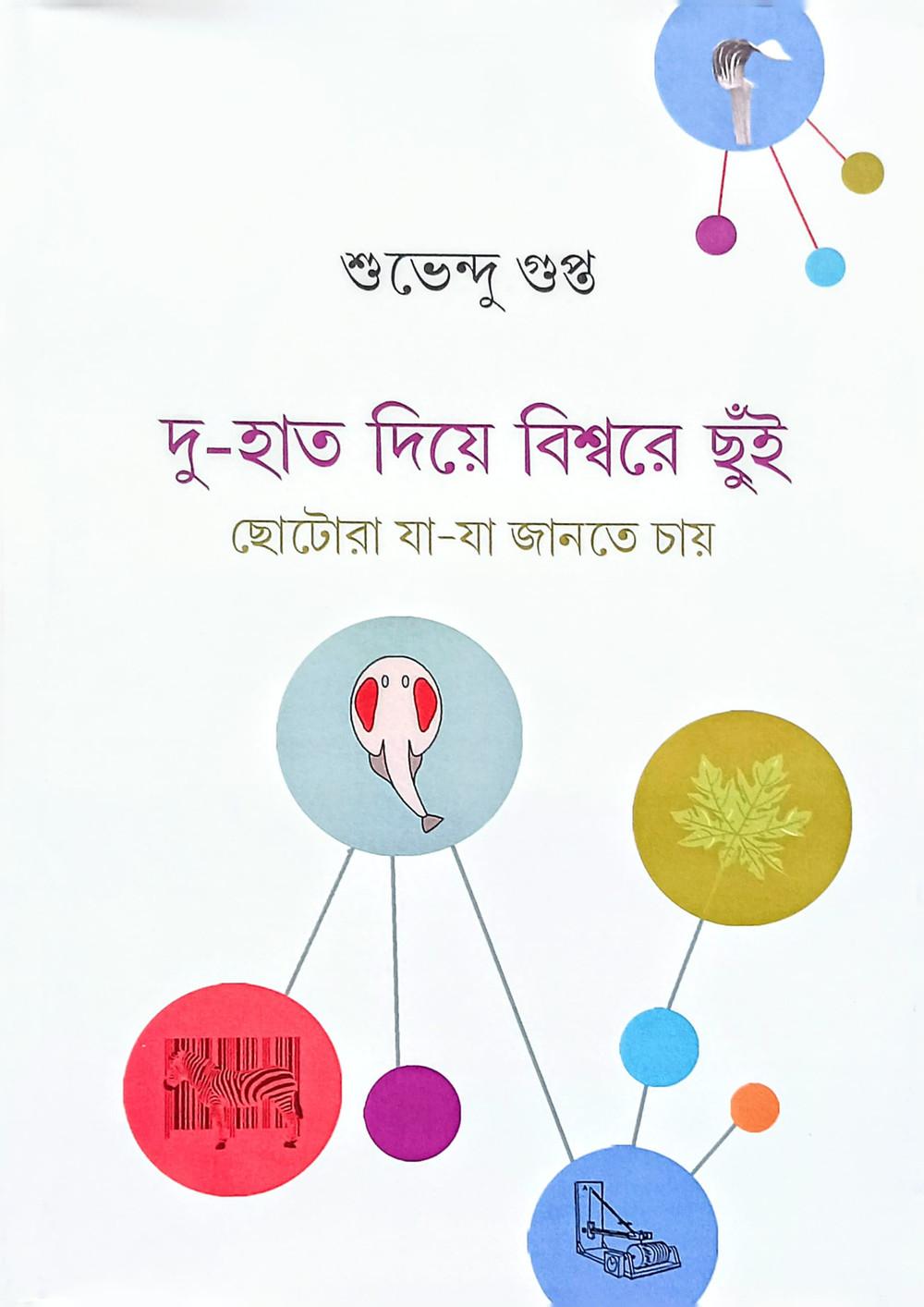 দু-হাত দিয়ে বিশ্বরে ছুঁই