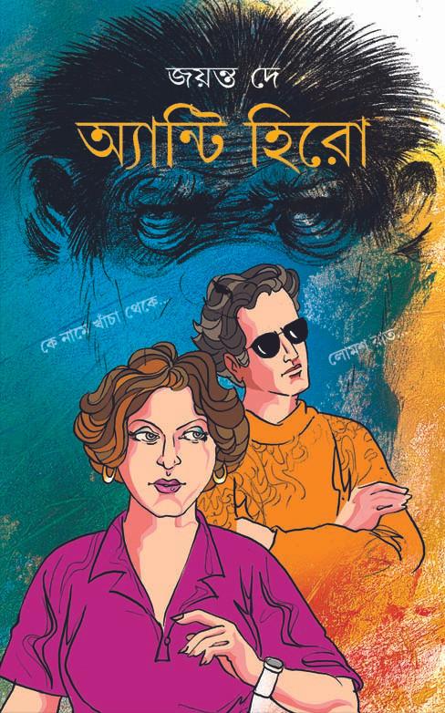 অ্যান্টি হিরো
