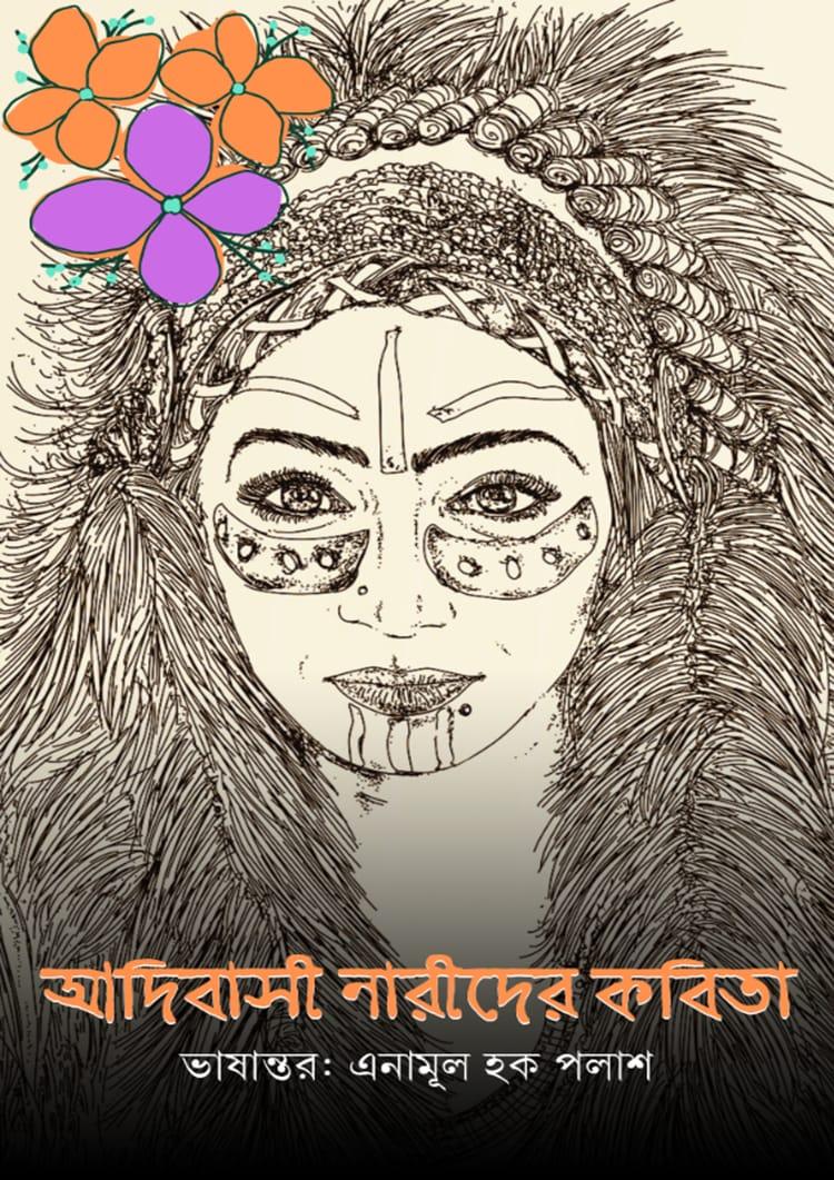 আদিবাসী নারীদের কবিতা