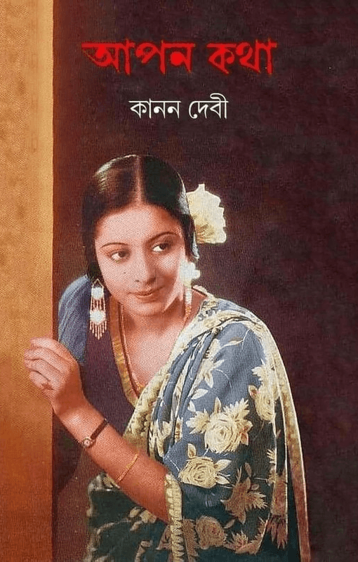 আপন কথা - কানন দেবী