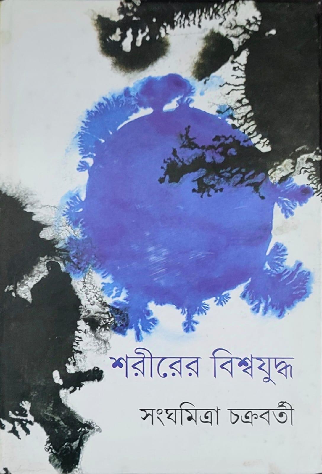 শরীরের বিশ্বযুদ্ধ