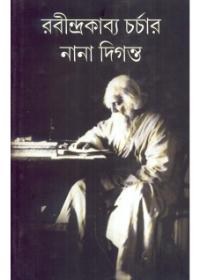 রবীন্দ্রকাব্যে চর্চার নানা দিগন্ত
