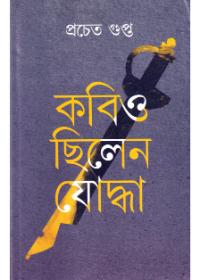 কবিও ছিলেন যোদ্ধা