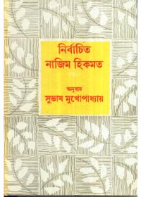 নির্বাচিত নাজিম হিকমত