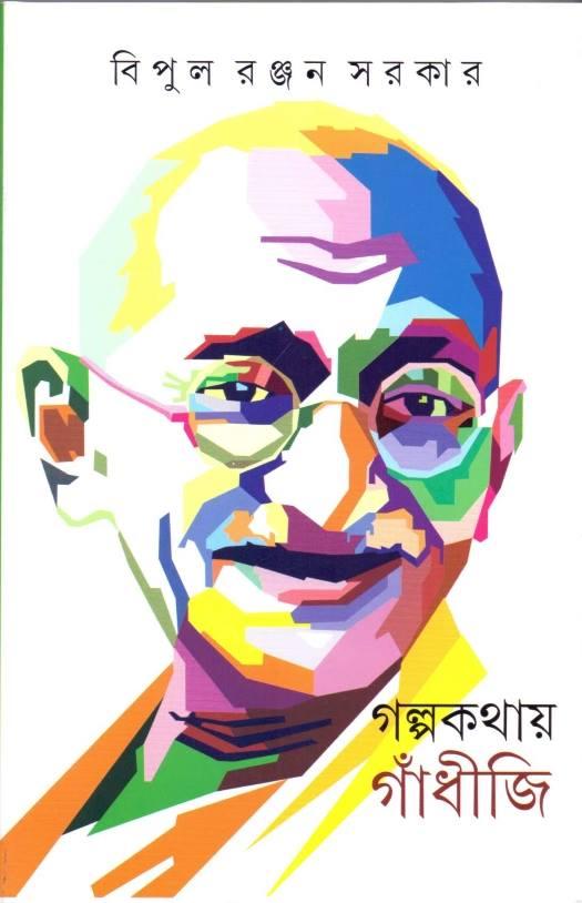 গল্পকথায় গাঁধীজি (প্রিন্ট আউট)