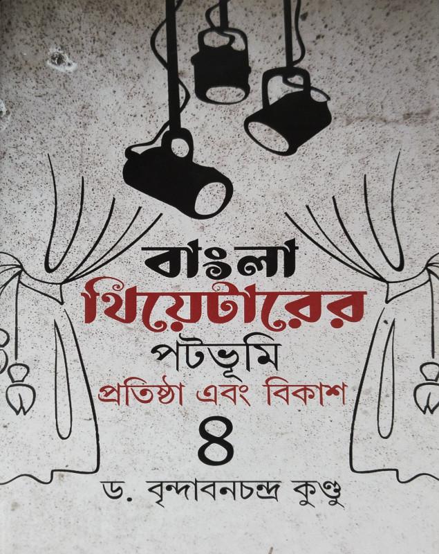 বাংলা থিয়েটারের পটভূমি প্রতিষ্ঠা এবং বিকাশ ৪