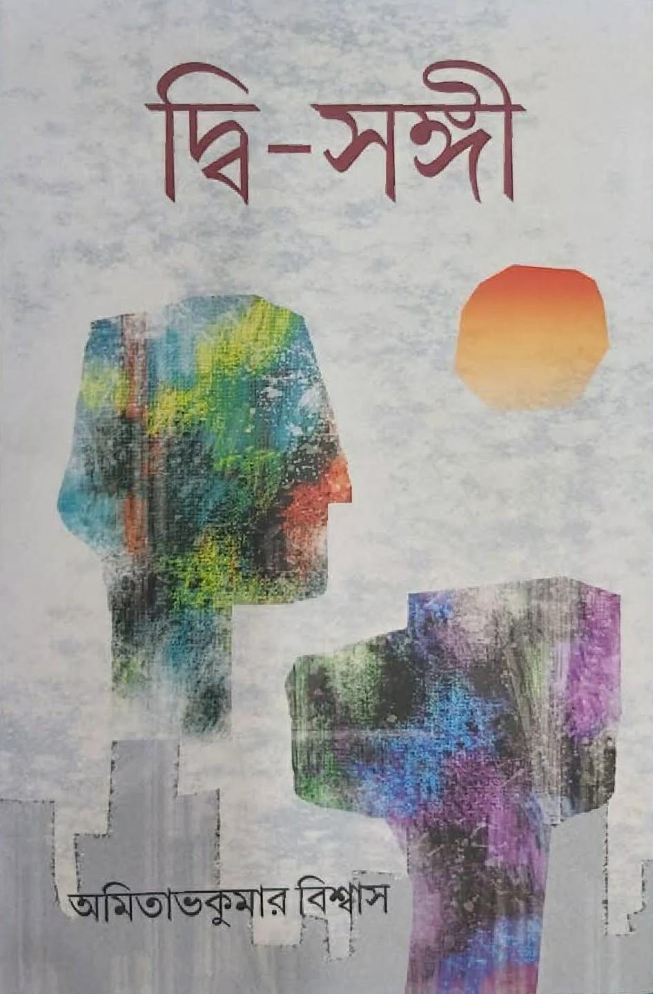 দ্বি-সঙ্গী