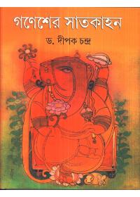 গণেশের সাতকাহন