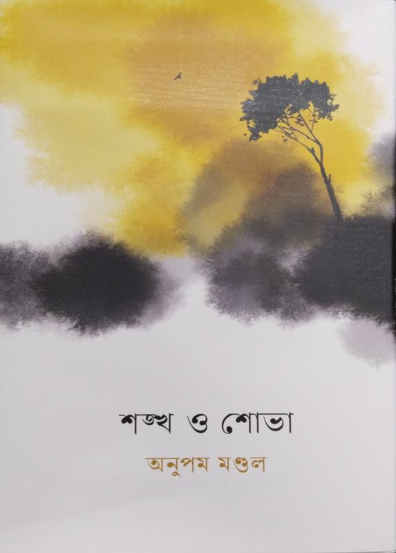 শঙ্খ ও শোভা