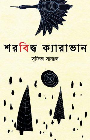 শরবিদ্ধ ক্যারাভান