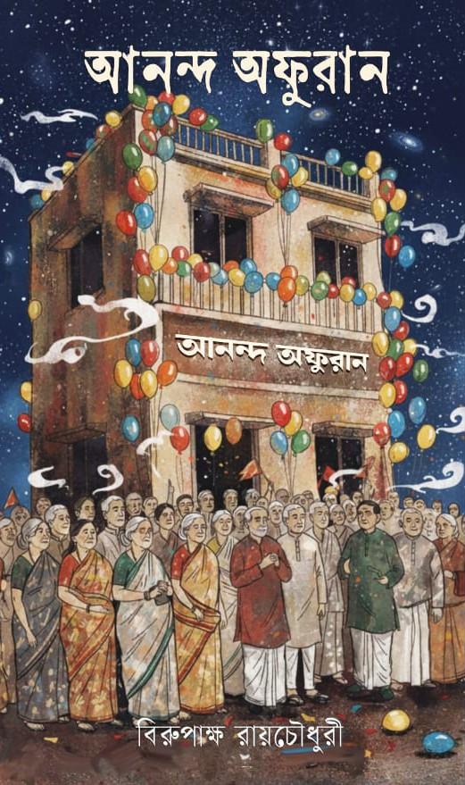 আনন্দ অফুরান