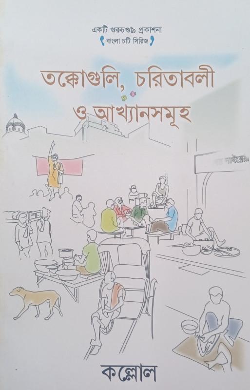 তক্কোগুলি, চরিতাবলী ও আখ্যানসমূহ