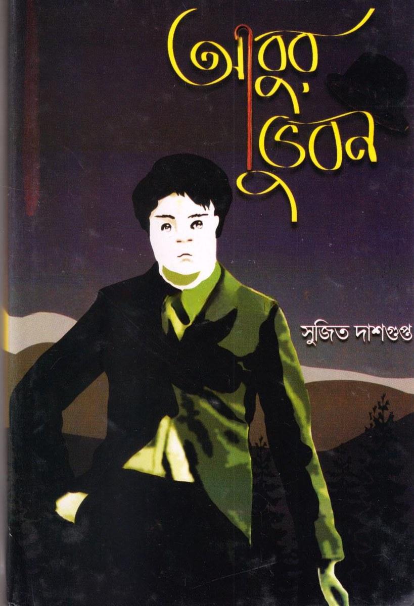 আবুর ভুবন