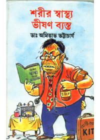 শরীর স্বাস্থ্য ভীষণ ব্যাস্ত
