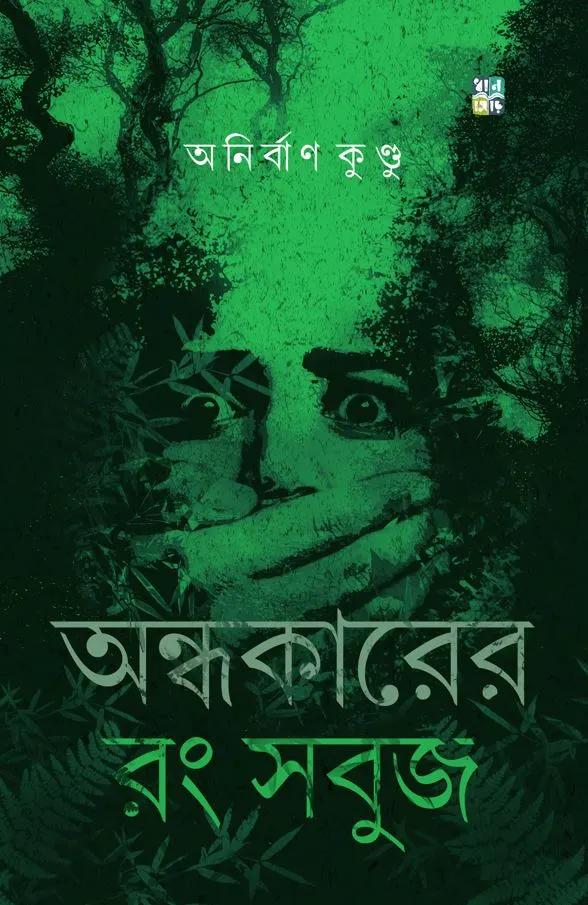 অন্ধকারের রঙ সবুজ