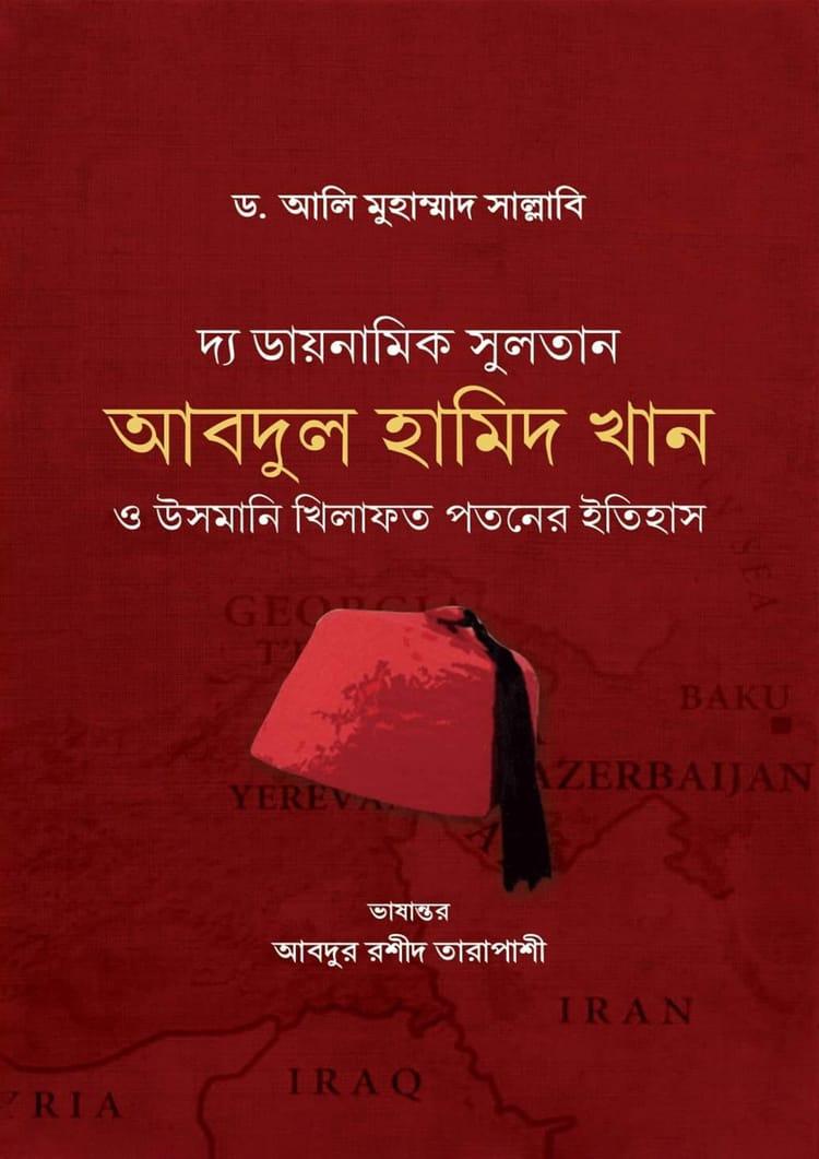 দ্য ডায়নামিক সুলতান আবদুল হামিদ খান