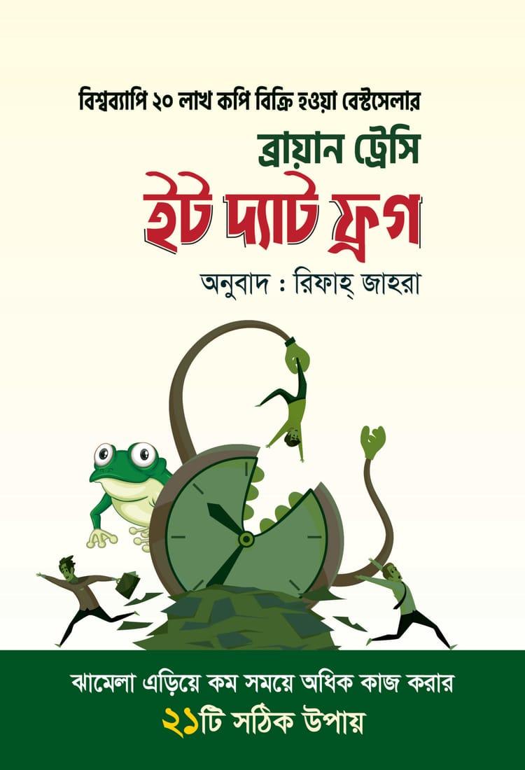ইট দ্যাট ফ্রগ - প্রিয়মুখ প্রকাশনী