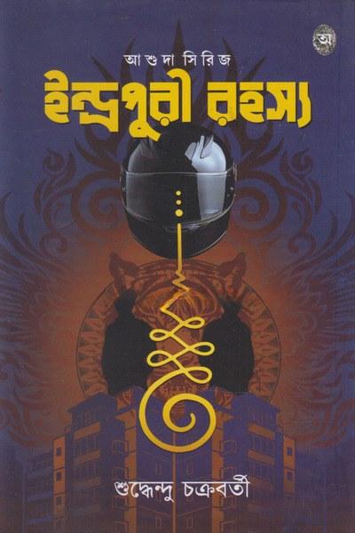 ইন্দ্রপুরী রহস্য