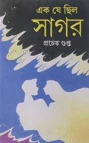 এক যে ছিল সাগর