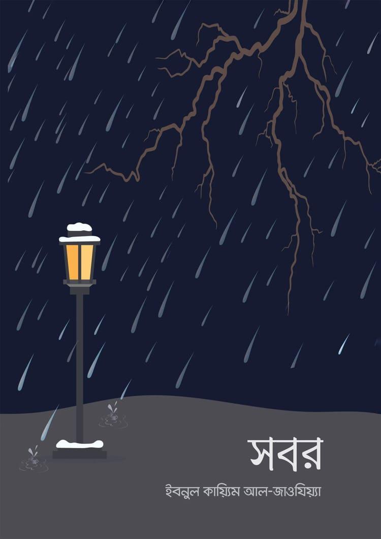 সবর - আল্লামা ইবনুল কাইয়্যিম আল-জাওযিয়্যাহ্ (রহ.)